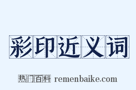 彩印近义词是什么意思的图片